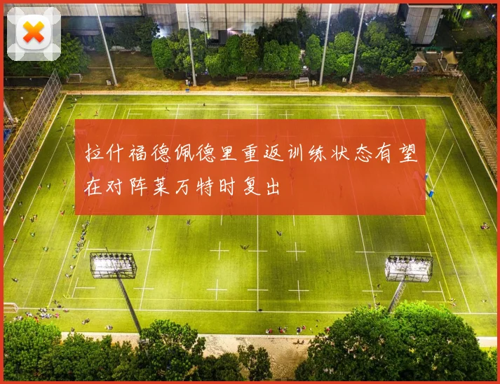 拉什福德佩德里重返训练状态有望在对阵莱万特时复出