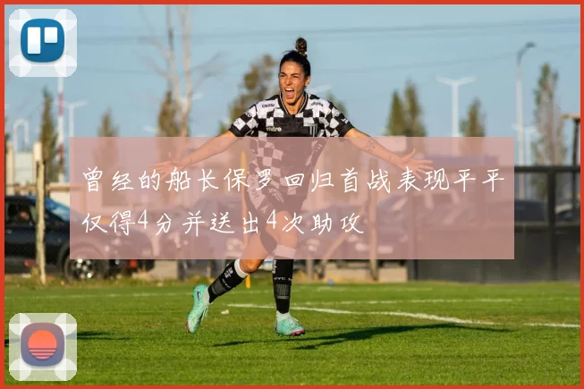 曾经的船长保罗回归首战表现平平仅得4分并送出4次助攻