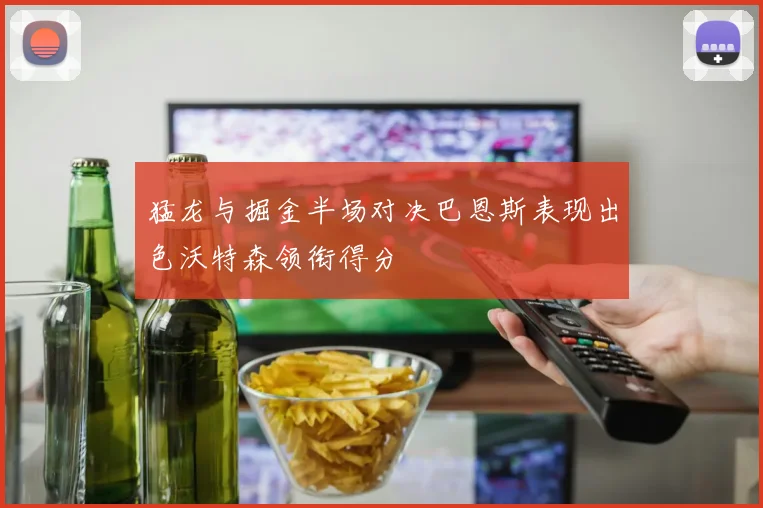 猛龙与掘金半场对决巴恩斯表现出色沃特森领衔得分