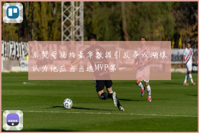 东契奇场均豪华数据引发争议湖媒认为他应当当选MVP第一