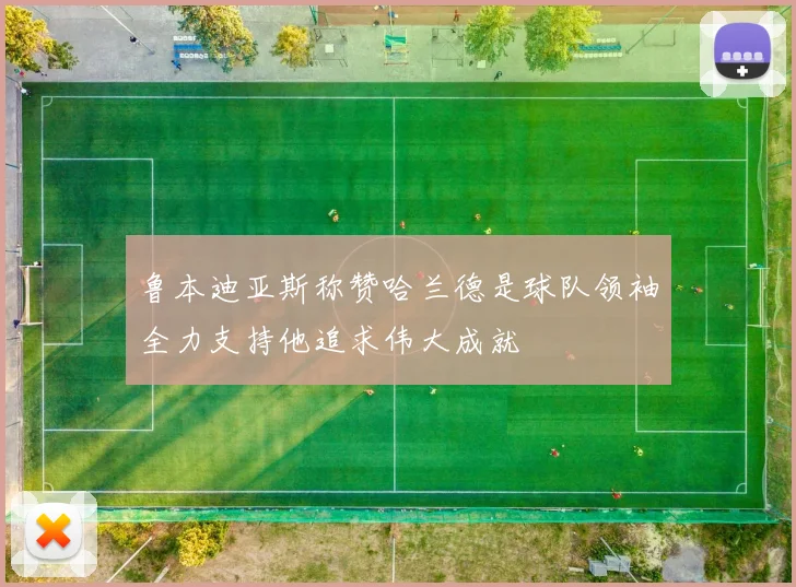 鲁本迪亚斯称赞哈兰德是球队领袖全力支持他追求伟大成就