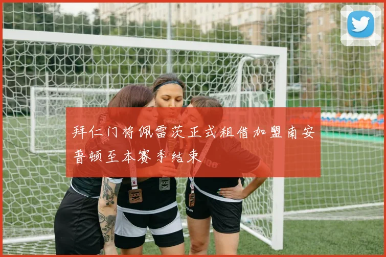 拜仁门将佩雷茨正式租借加盟南安普顿至本赛季结束