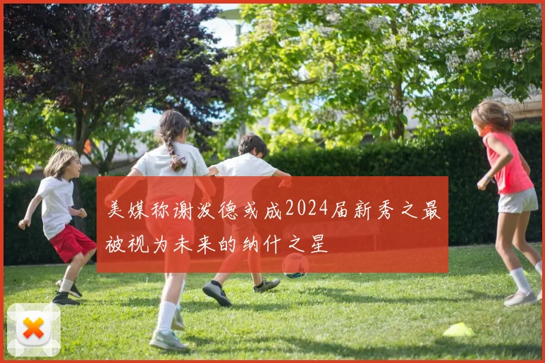 美媒称谢泼德或成2024届新秀之最被视为未来的纳什之星