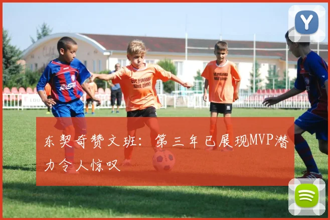 东契奇赞文班：第三年已展现MVP潜力令人惊叹