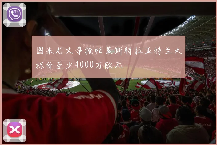国米尤文争抢帕莱斯特拉亚特兰大标价至少4000万欧元